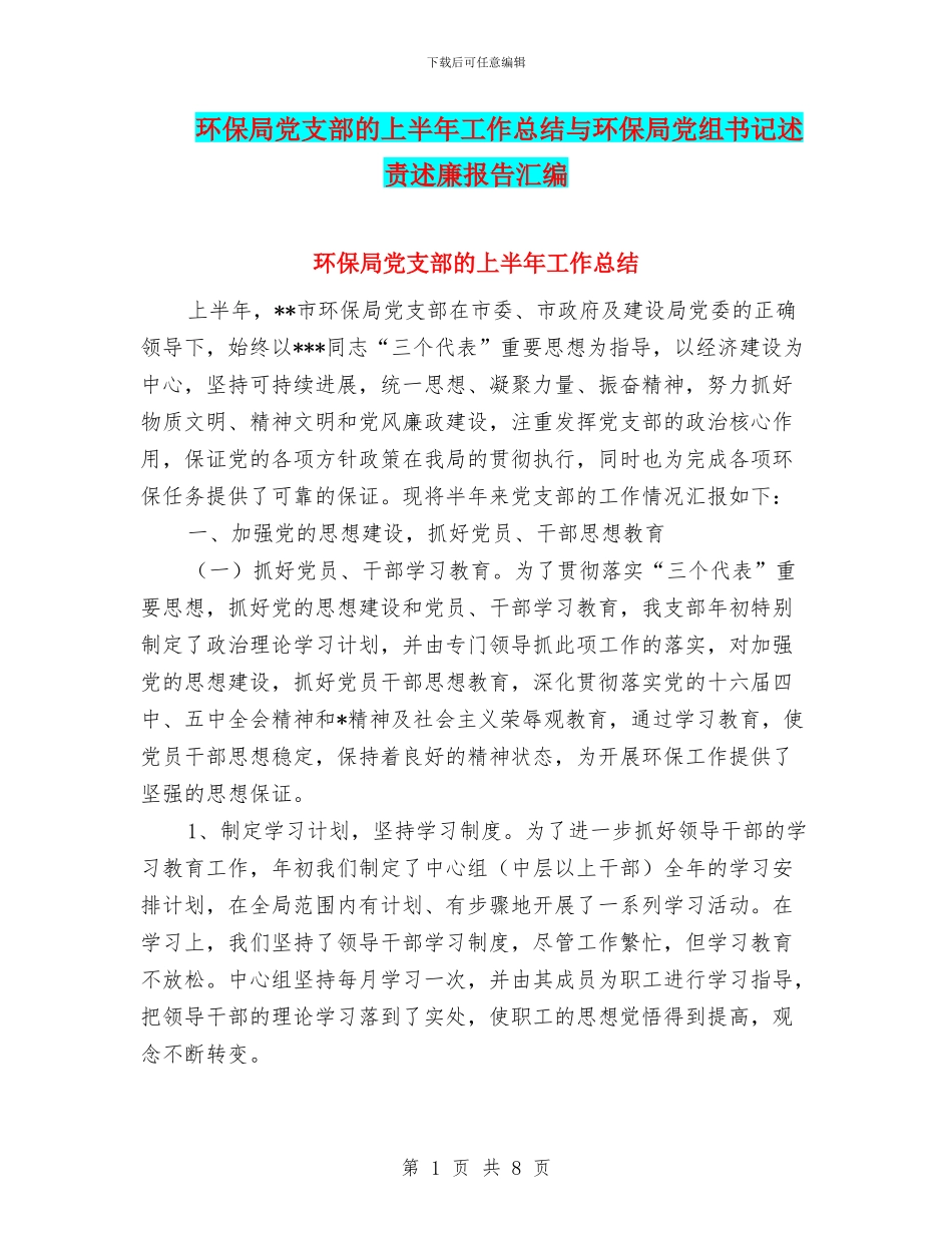 环保局党支部的上半年工作总结与环保局党组书记述责述廉报告汇编_第1页