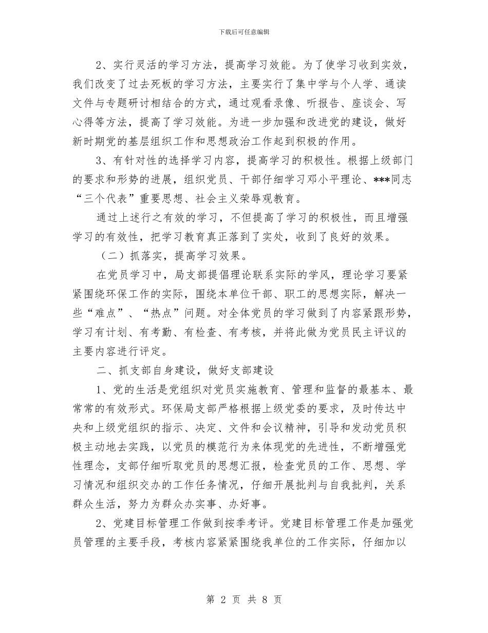 环保局党支部的上半年工作总结与环保局党组书记述责述廉报告汇编_第2页