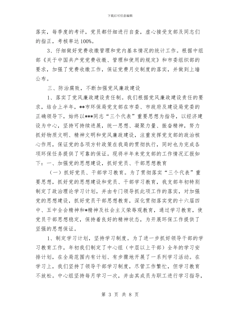 环保局党支部的上半年工作总结与环保局党组书记述责述廉报告汇编_第3页