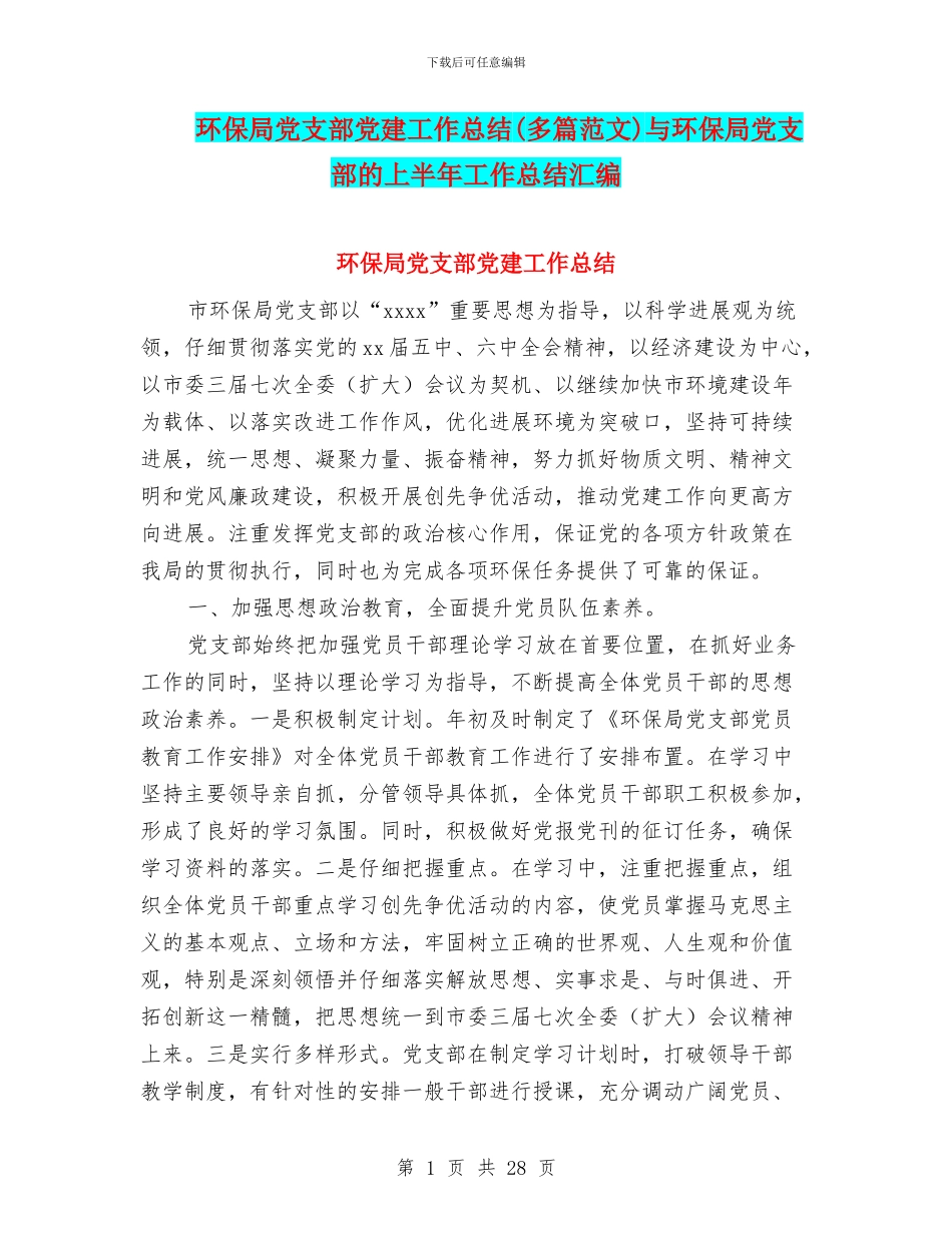环保局党支部党建工作总结与环保局党支部的上半年工作总结汇编_第1页