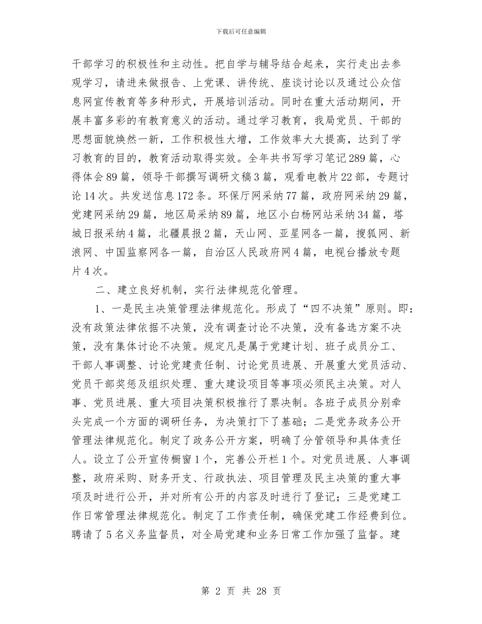 环保局党支部党建工作总结与环保局党支部的上半年工作总结汇编_第2页