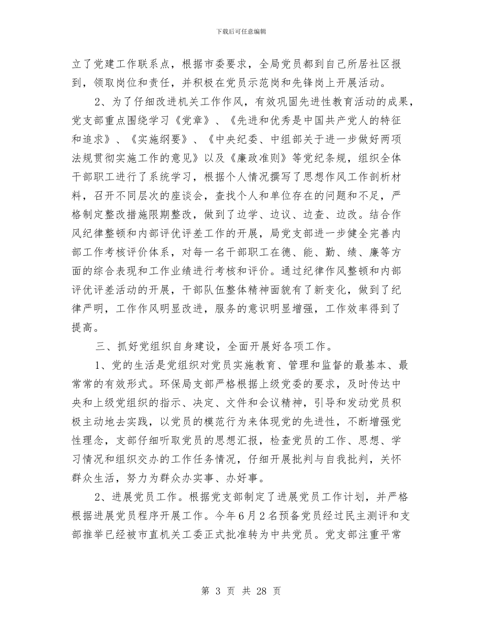 环保局党支部党建工作总结与环保局党支部的上半年工作总结汇编_第3页