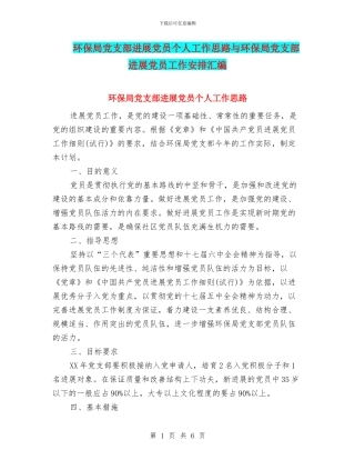 环保局党支部发展党员个人工作思路与环保局党支部发展党员工作安排汇编