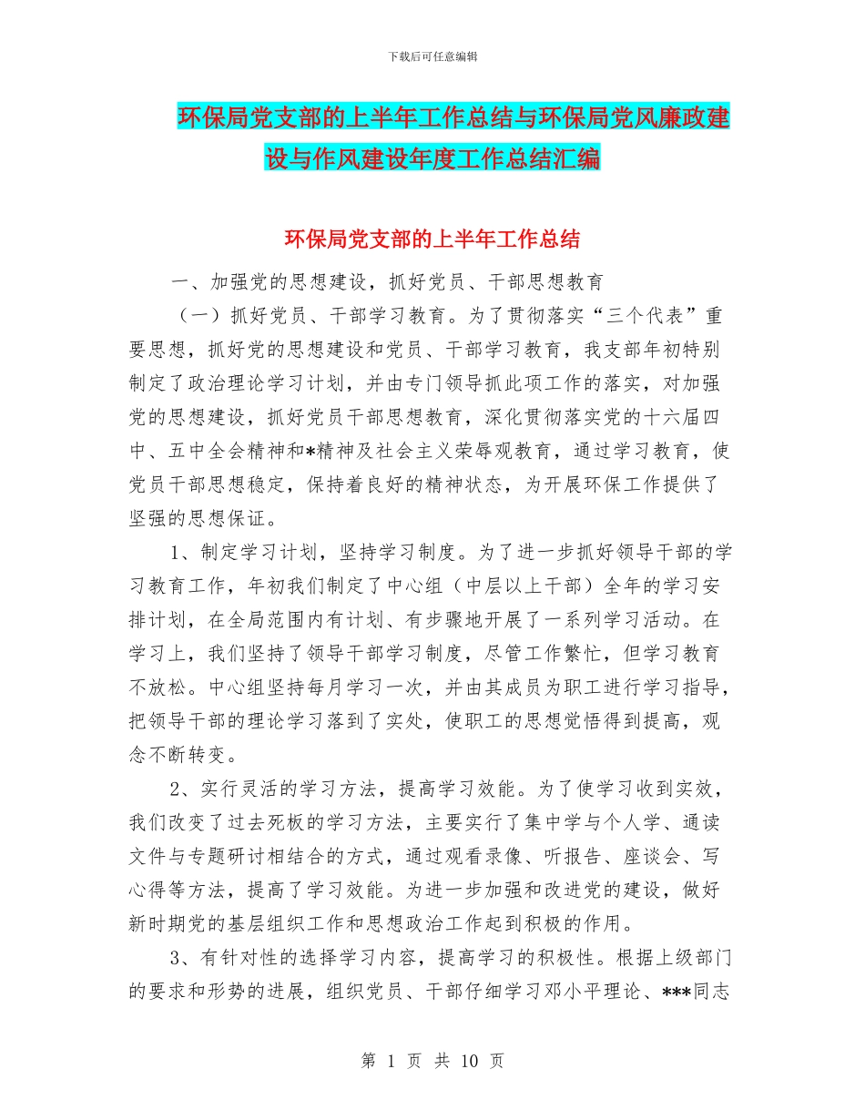 环保局党支部的上半年工作总结与环保局党风廉政建设与作风建设年度工作总结汇编_第1页