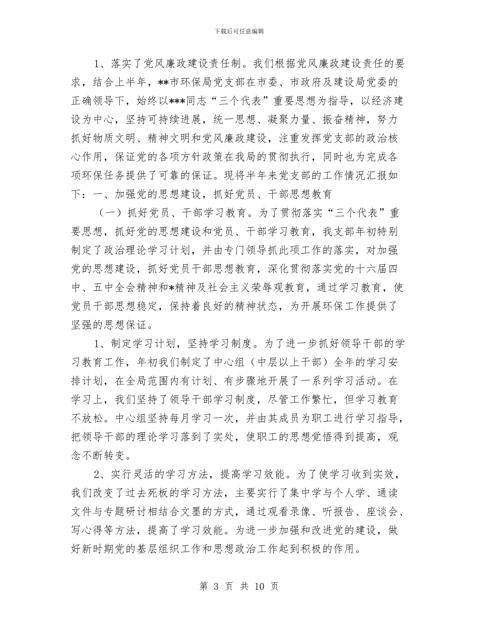 环保局党支部的上半年工作总结与环保局党风廉政建设与作风建设年度工作总结汇编_第3页