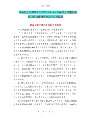 环保局党支部的上半年工作总结与环保局党风廉政建设与作风建设年度工作总结汇编