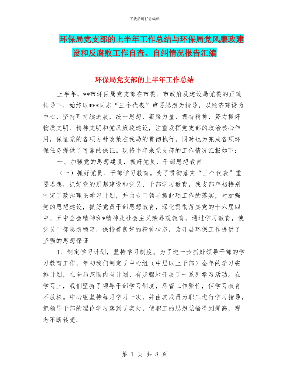 环保局党支部的上半年工作总结与环保局党风廉政建设和反腐败工作自查、自纠情况报告汇编_第1页