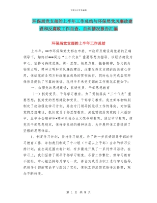 环保局党支部的上半年工作总结与环保局党风廉政建设和反腐败工作自查、自纠情况报告汇编