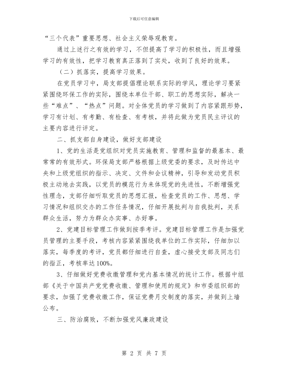 环保局党支部的上半年工作总结与环保局党风建设及作风建设年总结汇编_第2页