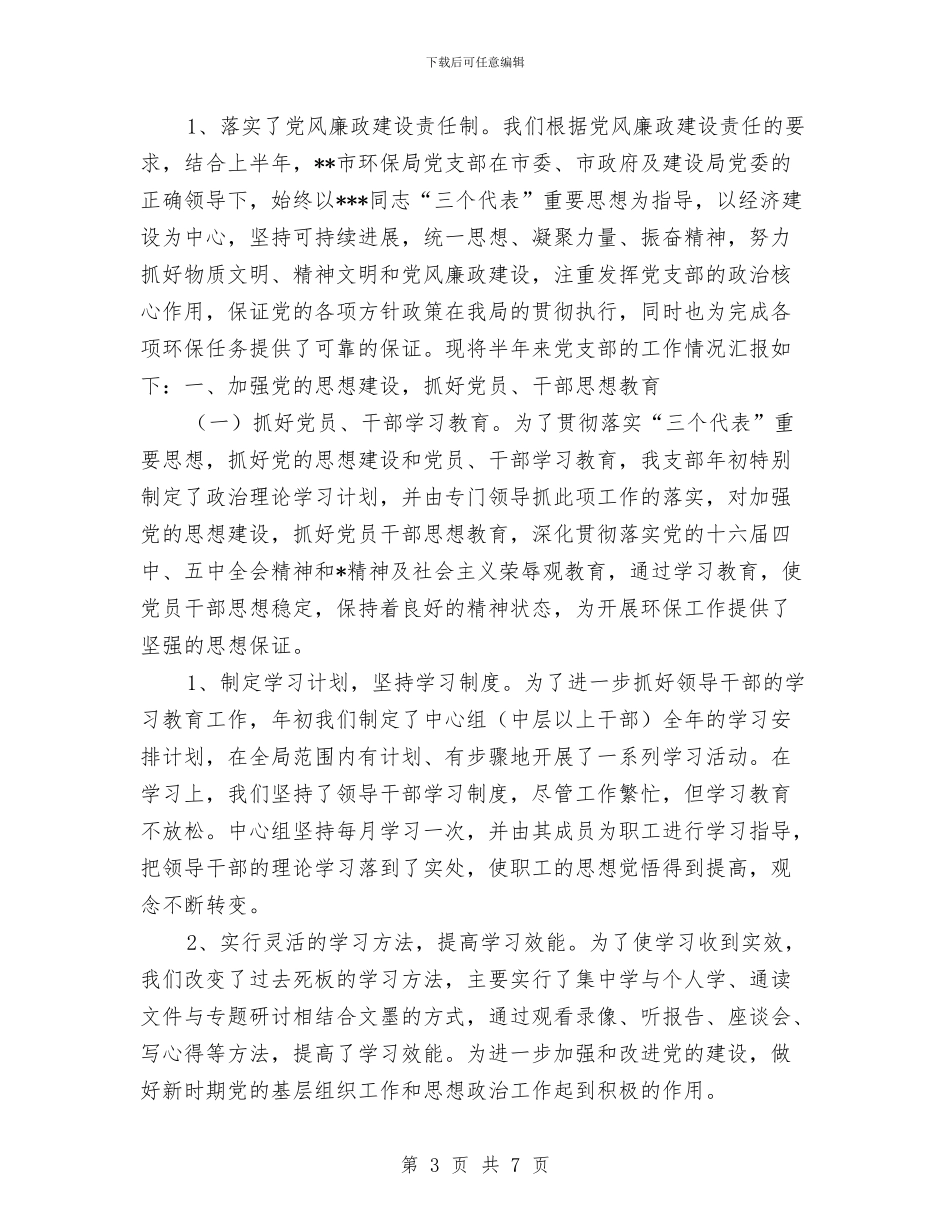 环保局党支部的上半年工作总结与环保局党风建设及作风建设年总结汇编_第3页