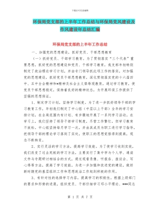 环保局党支部的上半年工作总结与环保局党风建设及作风建设年总结汇编