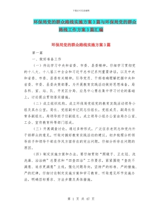 环保局党的群众路线实施方案3篇与环保局党的群众路线工作方案3篇汇编
