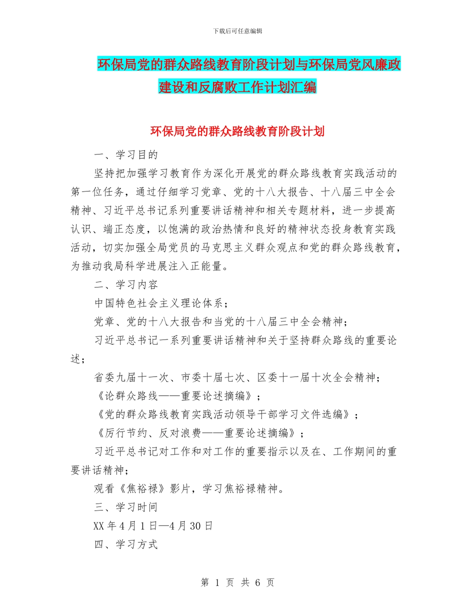 环保局党的群众路线教育阶段计划与环保局党风廉政建设和反腐败工作计划汇编_第1页