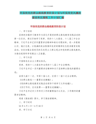 环保局党的群众路线教育阶段计划与环保局党风廉政建设和反腐败工作计划汇编