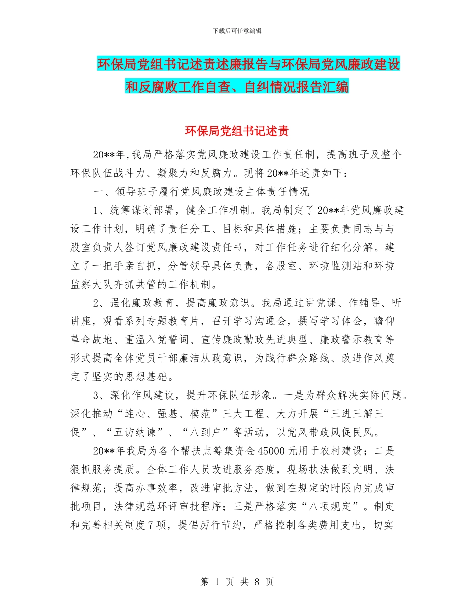 环保局党组书记述责述廉报告与环保局党风廉政建设和反腐败工作自查、自纠情况报告汇编_第1页