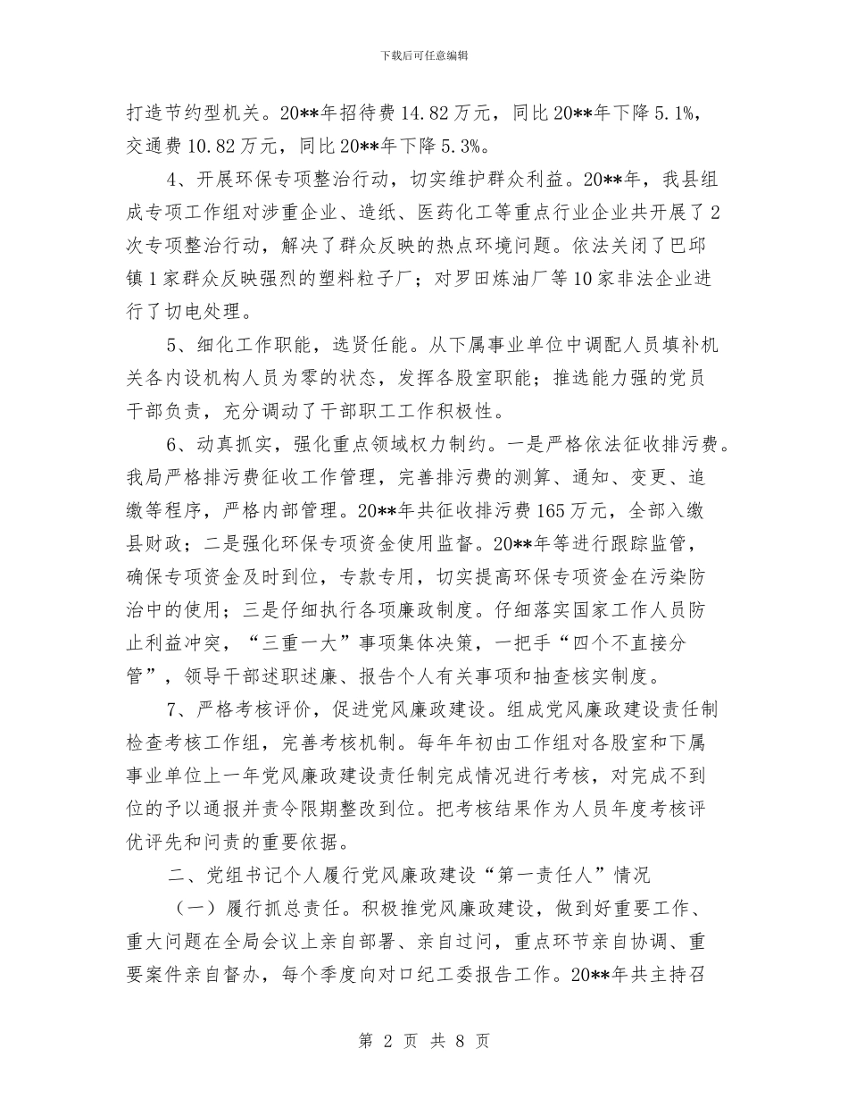 环保局党组书记述责述廉报告与环保局党风廉政建设和反腐败工作自查、自纠情况报告汇编_第2页