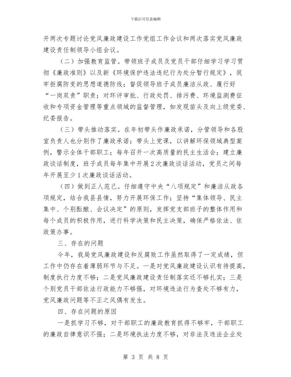 环保局党组书记述责述廉报告与环保局党风廉政建设和反腐败工作自查、自纠情况报告汇编_第3页