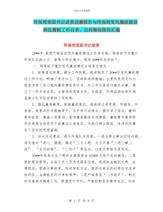 环保局党组书记述责述廉报告与环保局党风廉政建设和反腐败工作自查、自纠情况报告汇编