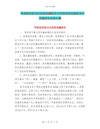 环保局党组书记述责述廉报告与环保局党风建设及作风建设年总结汇编