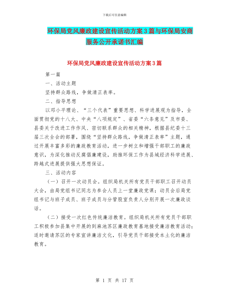 环保局党风廉政建设宣传活动方案3篇与环保局安商服务公开承诺书汇编_第1页