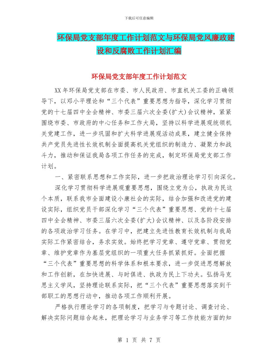 环保局党支部年度工作计划范文与环保局党风廉政建设和反腐败工作计划汇编_第1页