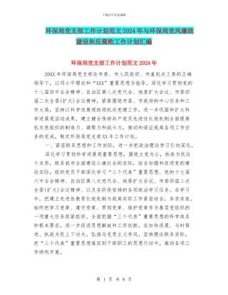 环保局党支部工作计划范文2024年与环保局党风廉政建设和反腐败工作计划汇编