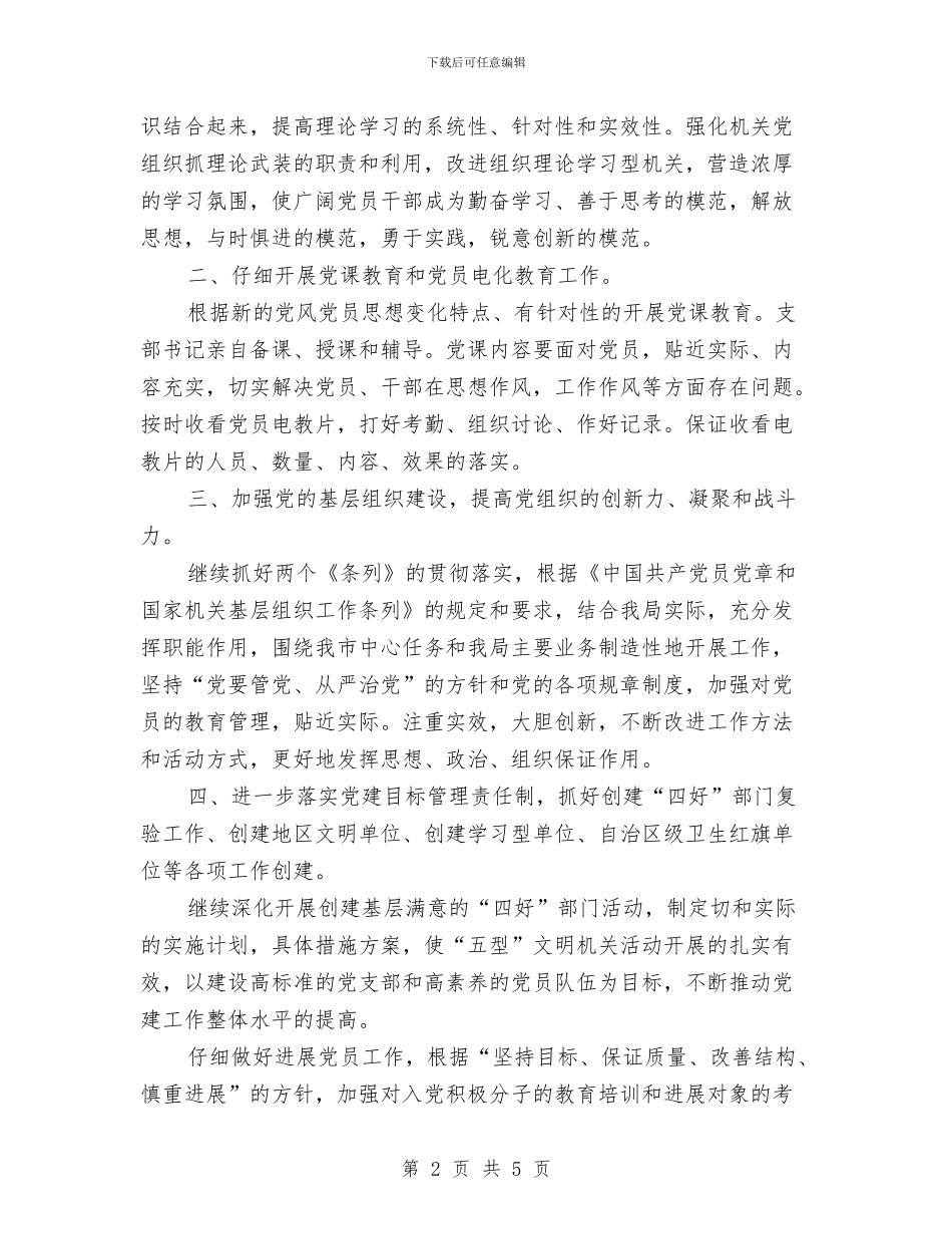 环保局党支部年度工作计划范文与环保局党组织工作计划汇编_第2页