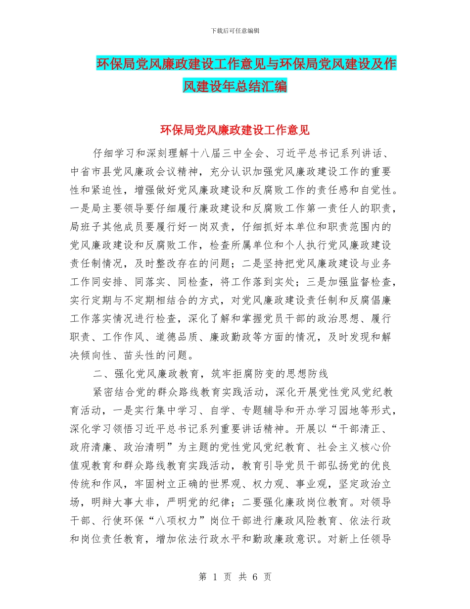 环保局党风廉政建设工作意见与环保局党风建设及作风建设年总结汇编_第1页