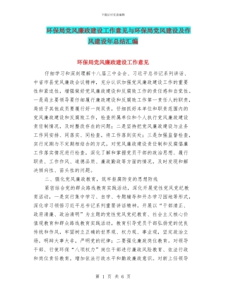 环保局党风廉政建设工作意见与环保局党风建设及作风建设年总结汇编
