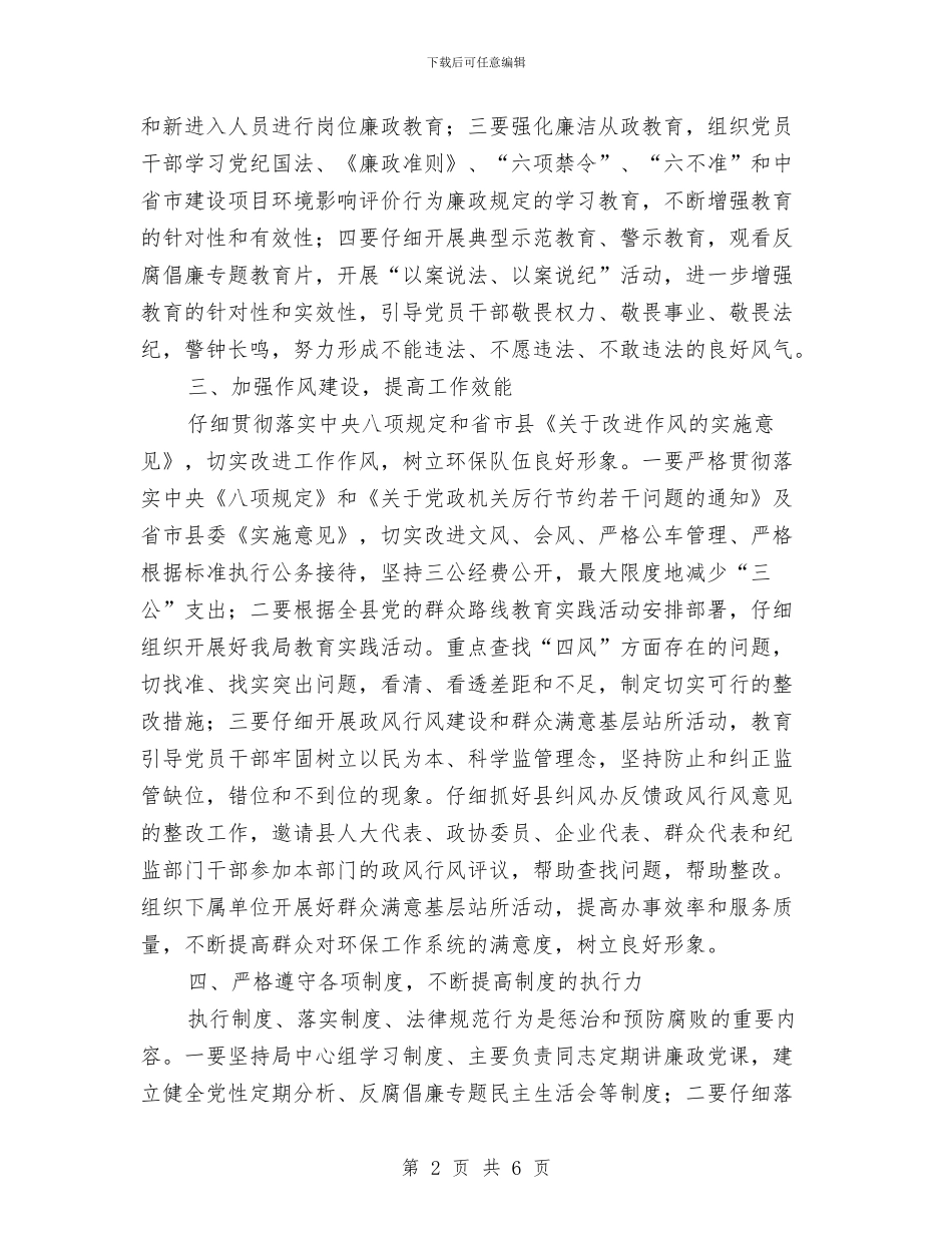 环保局党风廉政建设工作意见与环保局全国“扶贫日”活动总结汇编_第2页