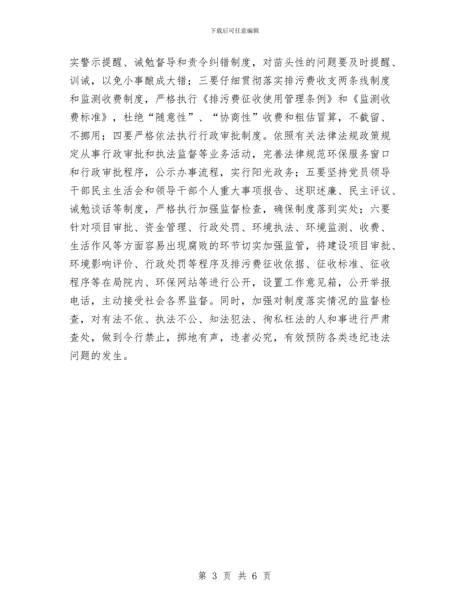 环保局党风廉政建设工作意见与环保局全国“扶贫日”活动总结汇编_第3页
