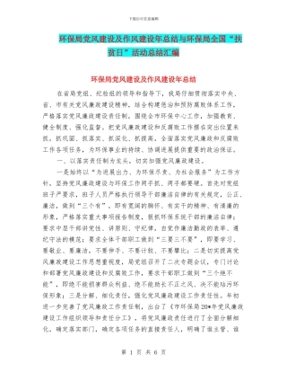 环保局党风建设及作风建设年总结与环保局全国“扶贫日”活动总结汇编
