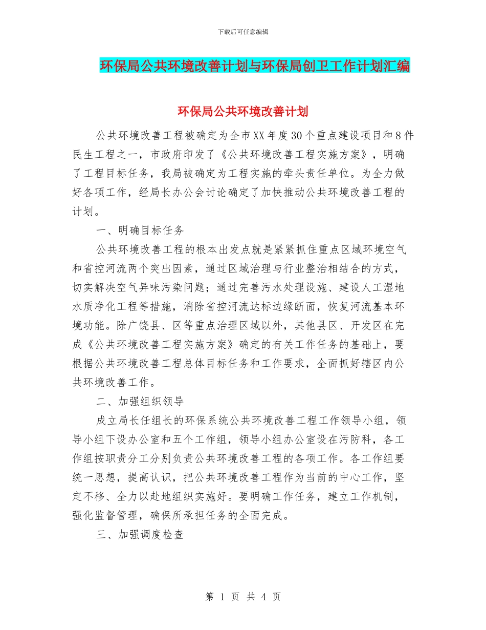 环保局公共环境改善计划与环保局创卫工作计划汇编_第1页