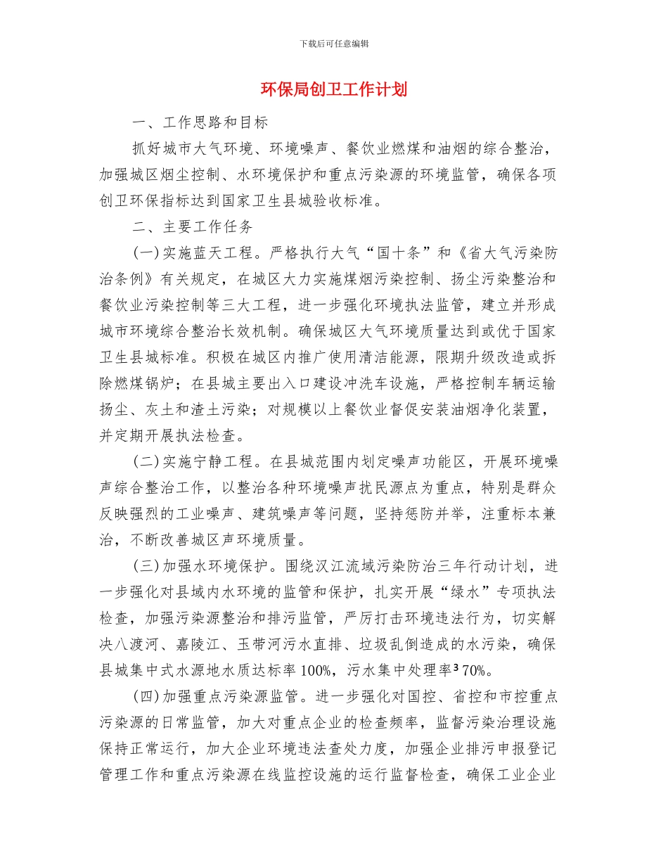 环保局公共环境改善计划与环保局创卫工作计划汇编_第3页
