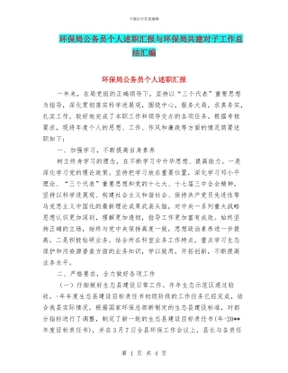 环保局公务员个人述职汇报与环保局共建对子工作总结汇编