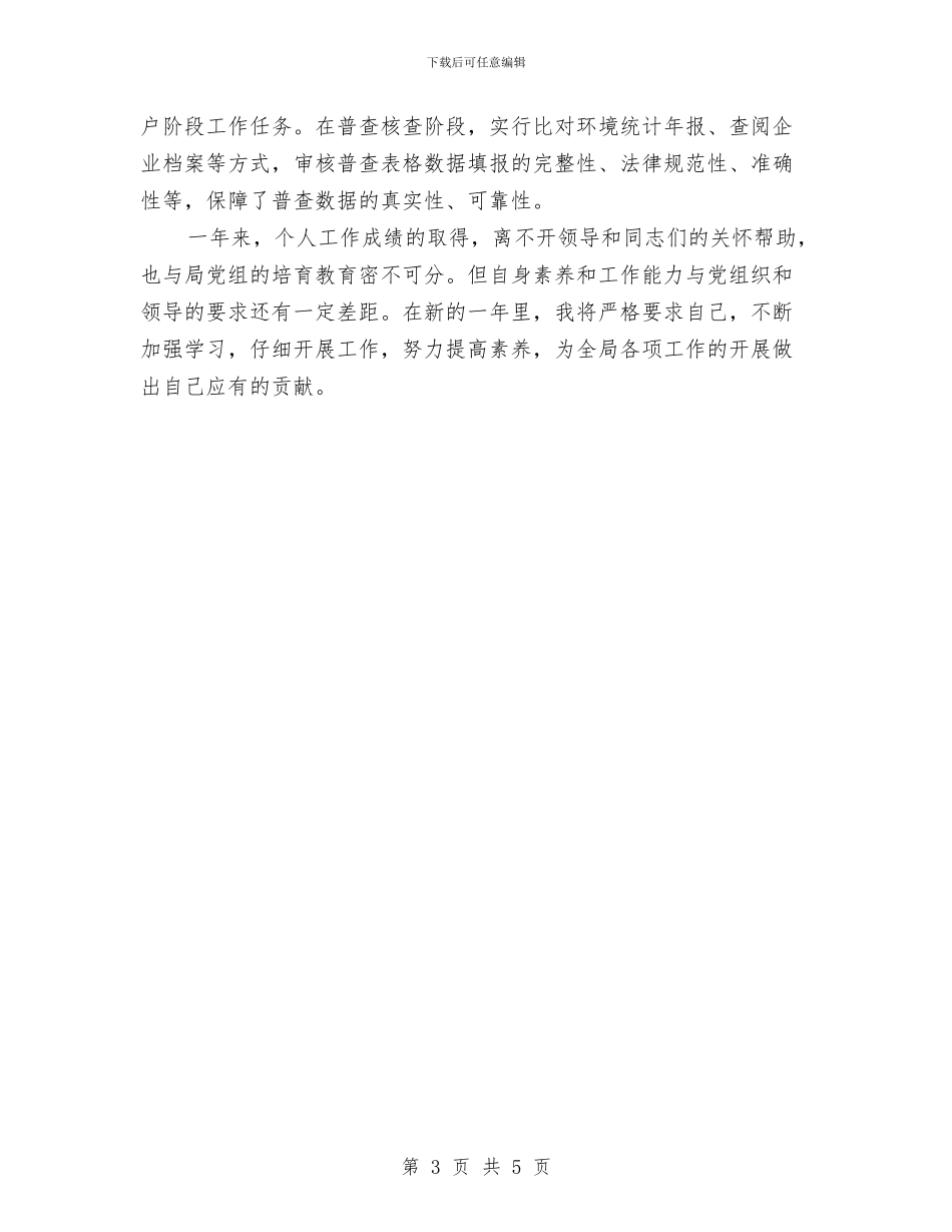 环保局公务员个人述职汇报与环保局关于信访工作自查情况的报告汇编_第3页