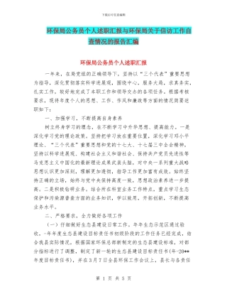 环保局公务员个人述职汇报与环保局关于信访工作自查情况的报告汇编