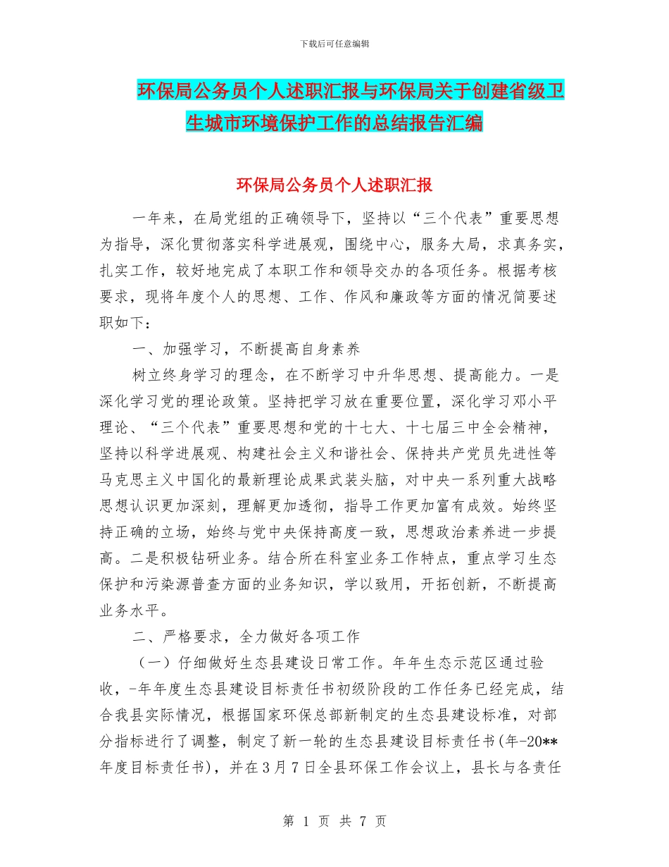 环保局公务员个人述职汇报与环保局关于创建省级卫生城市环境保护工作的总结报告汇编_第1页