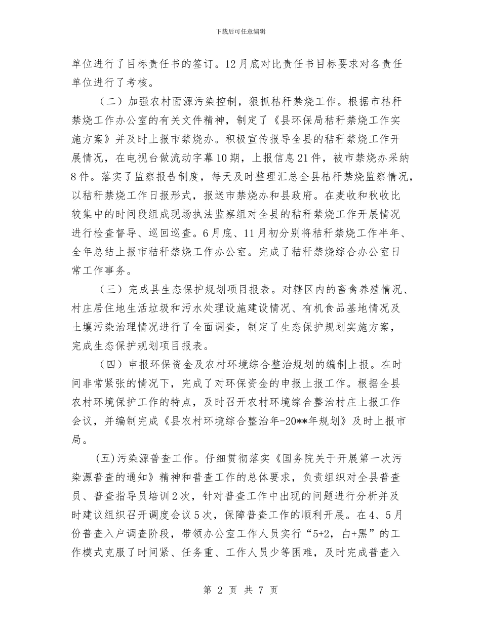 环保局公务员个人述职汇报与环保局关于创建省级卫生城市环境保护工作的总结报告汇编_第2页