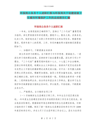 环保局公务员个人述职汇报与环保局关于创建省级卫生城市环境保护工作的总结报告汇编