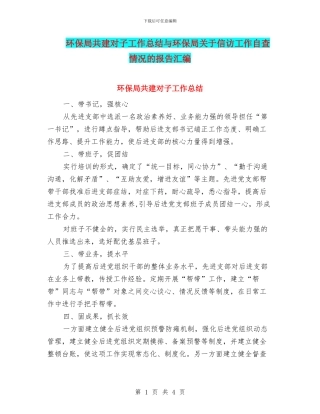 环保局共建对子工作总结与环保局关于信访工作自查情况的报告汇编