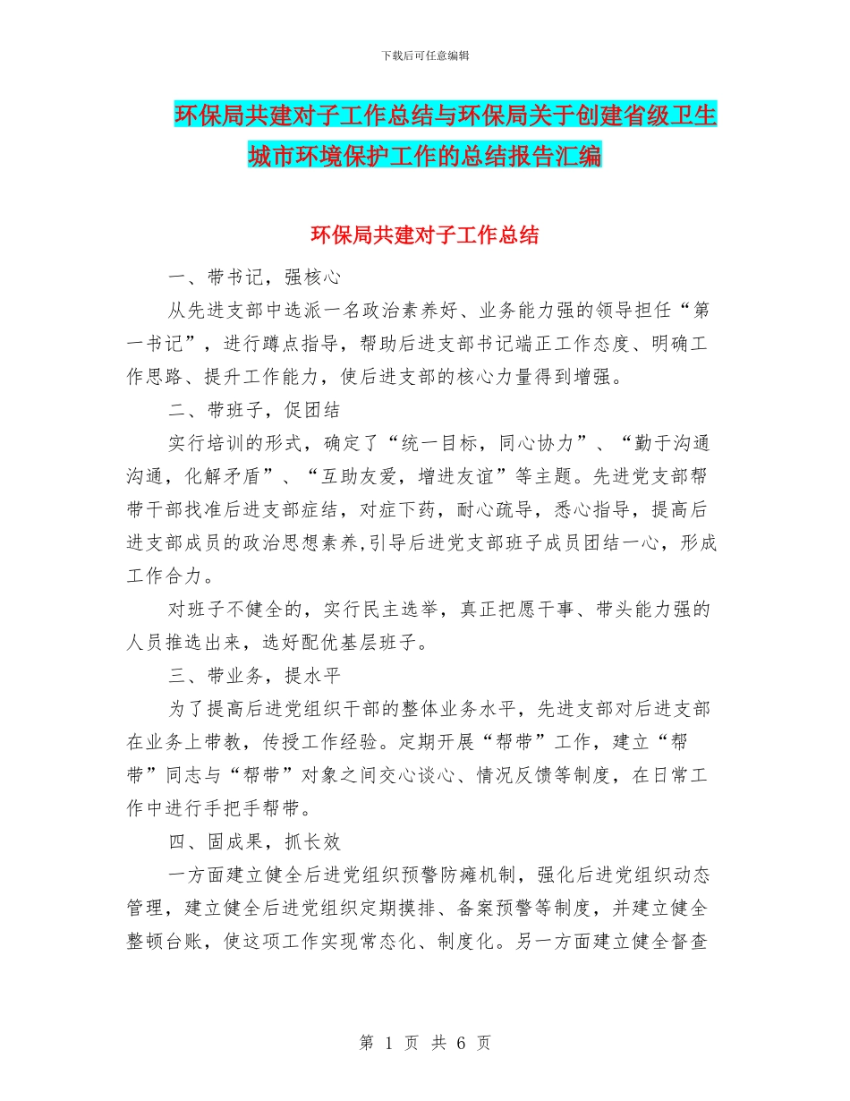 环保局共建对子工作总结与环保局关于创建省级卫生城市环境保护工作的总结报告汇编_第1页