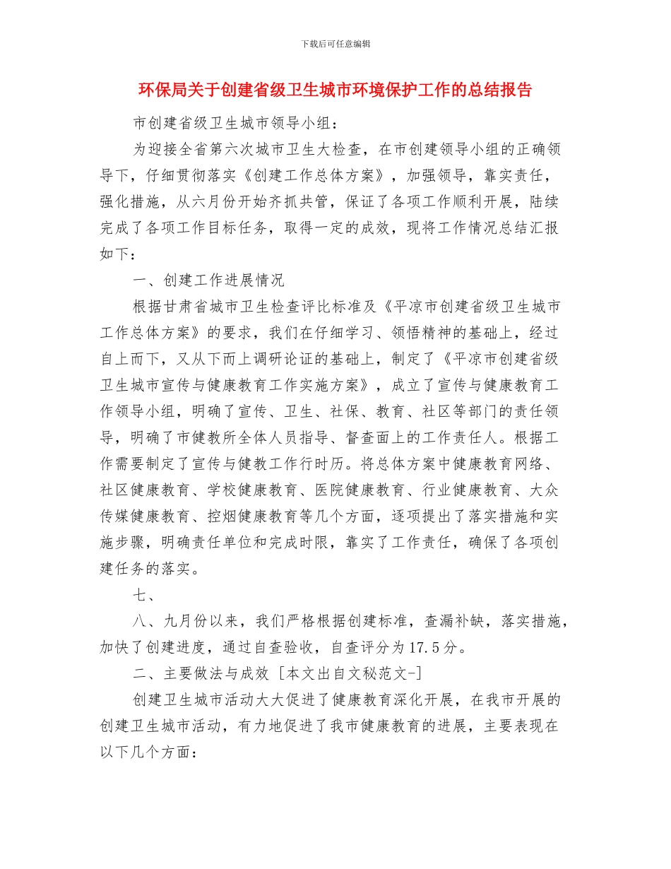 环保局共建对子工作总结与环保局关于创建省级卫生城市环境保护工作的总结报告汇编_第3页