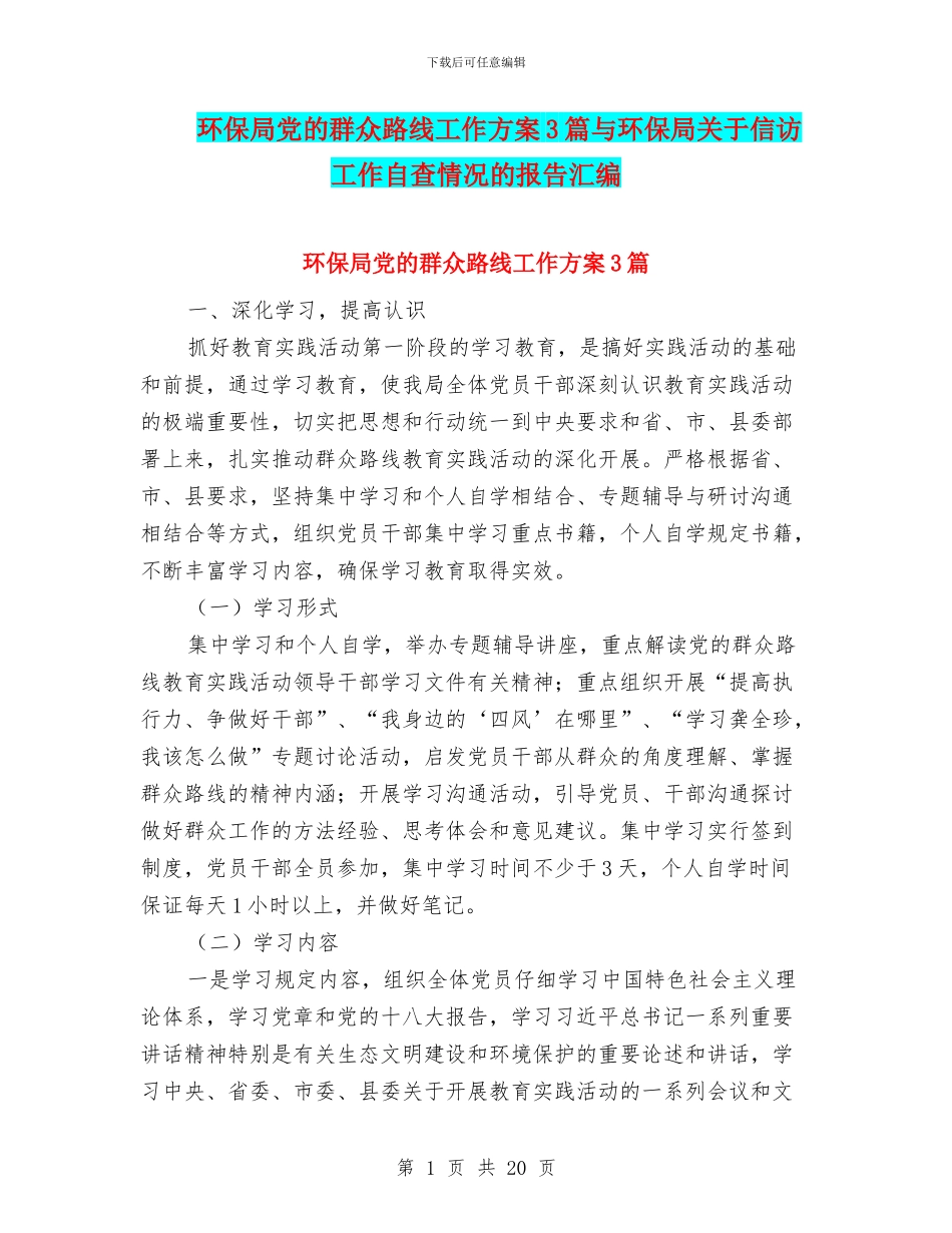 环保局党的群众路线工作方案3篇与环保局关于信访工作自查情况的报告汇编_第1页