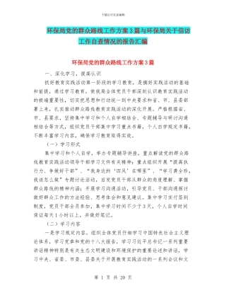 环保局党的群众路线工作方案3篇与环保局关于信访工作自查情况的报告汇编