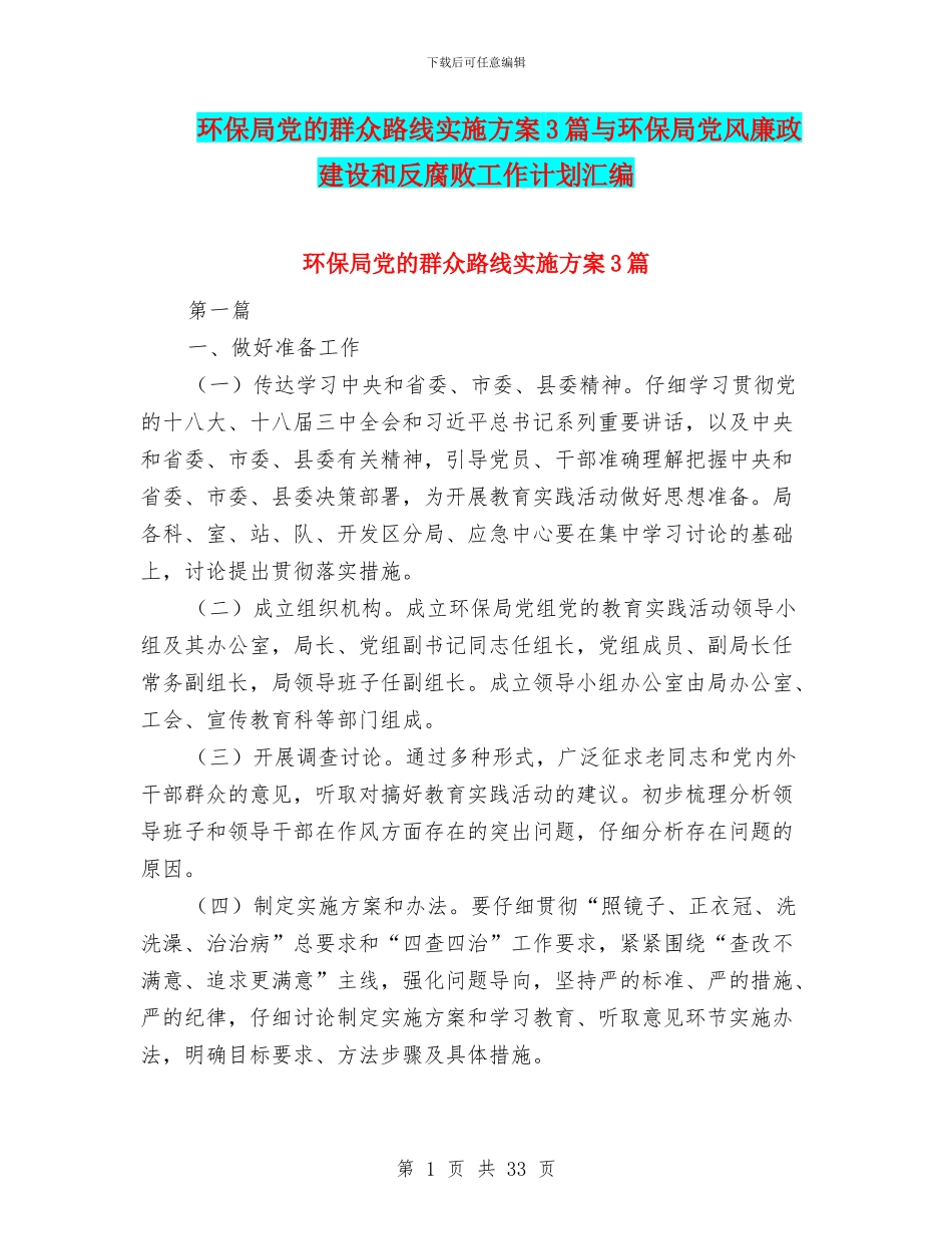 环保局党的群众路线实施方案3篇与环保局党风廉政建设和反腐败工作计划汇编_第1页