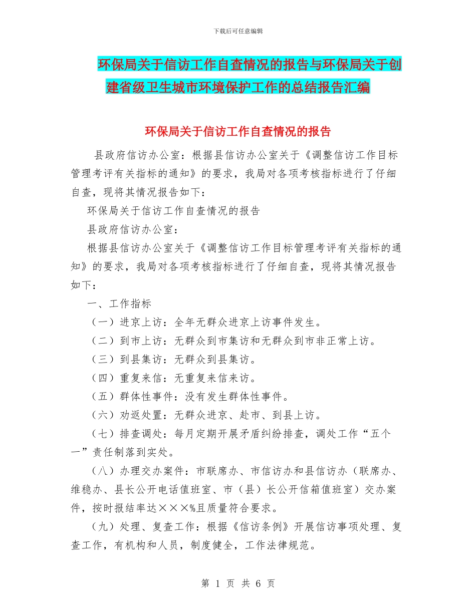 环保局关于信访工作自查情况的报告与环保局关于创建省级卫生城市环境保护工作的总结报告汇编_第1页