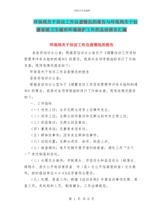 环保局关于信访工作自查情况的报告与环保局关于创建省级卫生城市环境保护工作的总结报告汇编