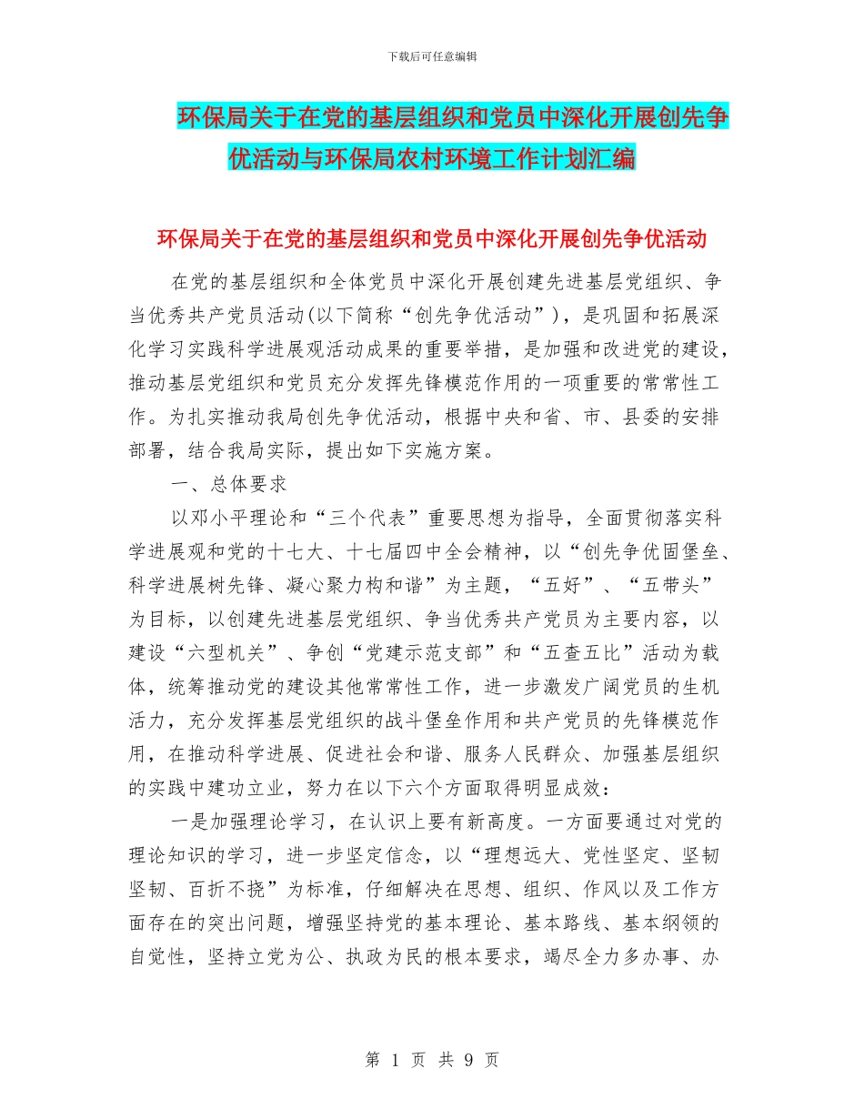 环保局关于在党的基层组织和党员中深入开展创先争优活动与环保局农村环境工作计划汇编_第1页