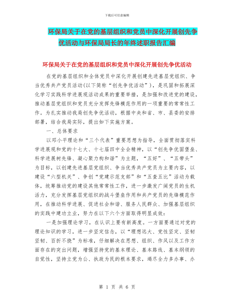 环保局关于在党的基层组织和党员中深入开展创先争优活动与环保局局长的年终述职报告汇编_第1页